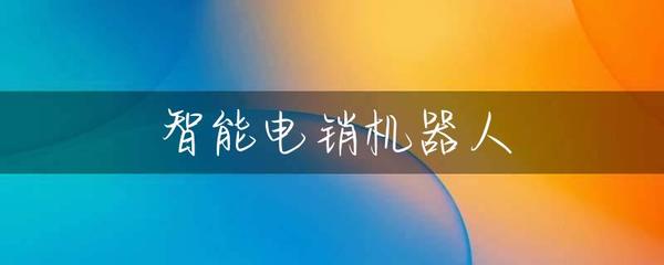 智能电销机器人