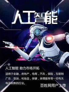 al电话销售机器人
